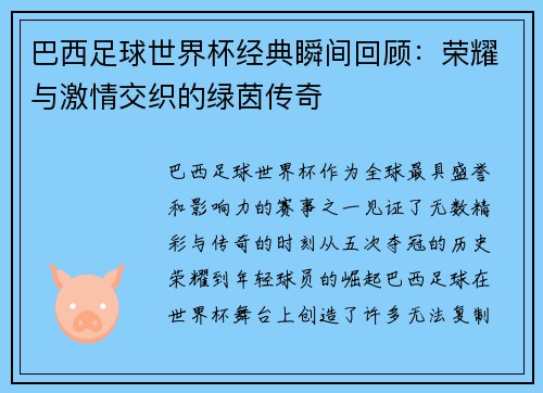 巴西足球世界杯经典瞬间回顾：荣耀与激情交织的绿茵传奇