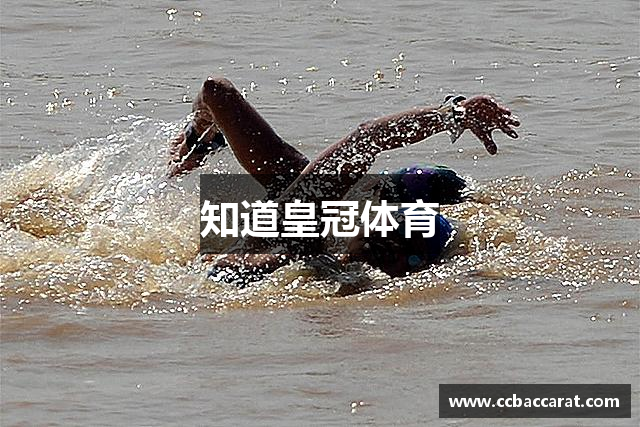 知道皇冠体育